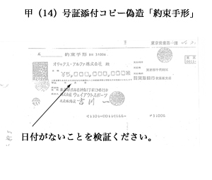甲（14）号証添付コピー偽造「約束手形」 日付がないことを検証ください。