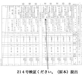 (甲214)号検証ください。(原本)提出