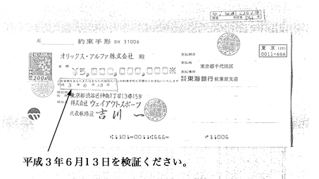 （甲214）号証 原本「約束手形」 平成３年６月１３日を検証ください。