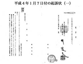 平成4年1月7日付の起訴状(一)