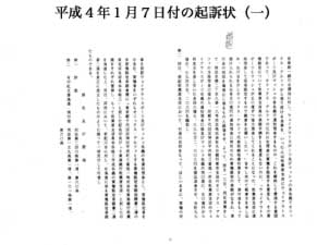 平成４年１月２８日付の追起訴状（二）
