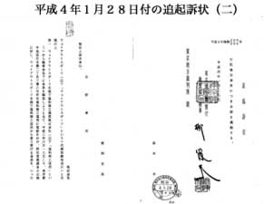 平成4年1月28日付の追起訴状(二)
