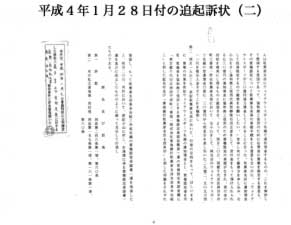 平成4年1月28日付の追起訴状(二)