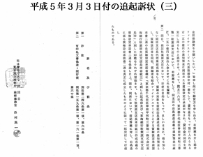 平成5年3月3日付の追起訴状(三)