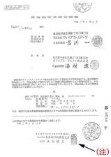 （注）　｢押切印」である。
