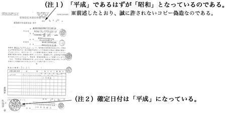 （注１）「平成」であるはずが「昭和」となっているのである。 ※前述したとおり、誠に許されないコピー偽造なのである。 （注２）確定日付は「平成」になっている。