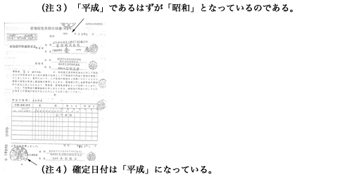 （注３）「平成」であるはずが「昭和」となっているのである。 （注４）確定日付は「平成」になっている。