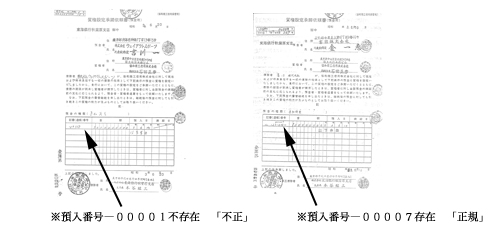 ※預入番号―００００１不存在　「不正」