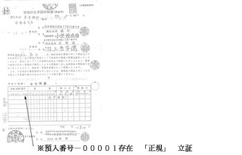 ※預入番号―００００１存在　「正規」　立証