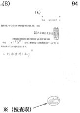 （B） 94 ※（捜査収）