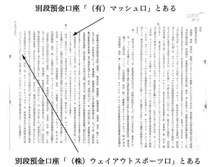 別段預金口座「（株）ウェイアウトスポーツ口」とある　別段預金「（有）マッシュ口」とある