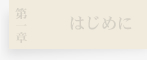 はじめに