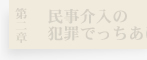 民事介入で犯罪のでっち上げ