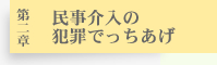 民事介入で犯罪のでっち上げ