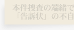 本件捜査の端緒である「告訴状」の不自然さ