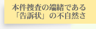 本件捜査の端緒である「告訴状」の不自然さ