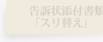 告訴状添付書類の「スリ替え」