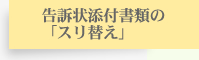 告訴状添付書類の「スリ替え」
