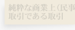 純粋な商業上(民事上)の取引である真相