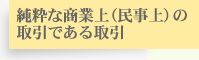 純粋な商業上(民事上)の取引である真相