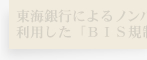 東海銀行によるノンバンクを利用した「BIS規制8%」クリア