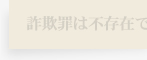 詐欺罪は不存在である