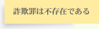 詐欺罪は不存在である