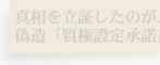 真相を立証したのが、コピー偽造「質権設定承諾書」だ!