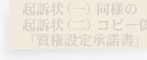 起訴状(一)同様の起訴状(二)コピー偽造「質権設定承諾書」立証
