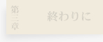 終わりに
