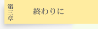 終わりに