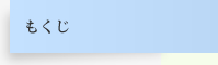 もくじ