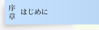 序章 はじめに