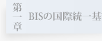 第一章　BISの国際基準