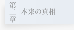 第二章　本来の真相