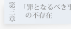 第三章　「罪となるべき事実」の不存在