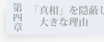 第四章　「真相」を隠蔽した大きな理由