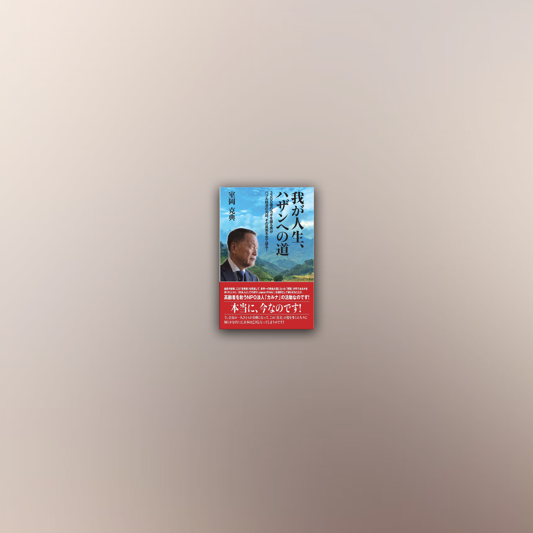 『我が人生、ハザンへの道』